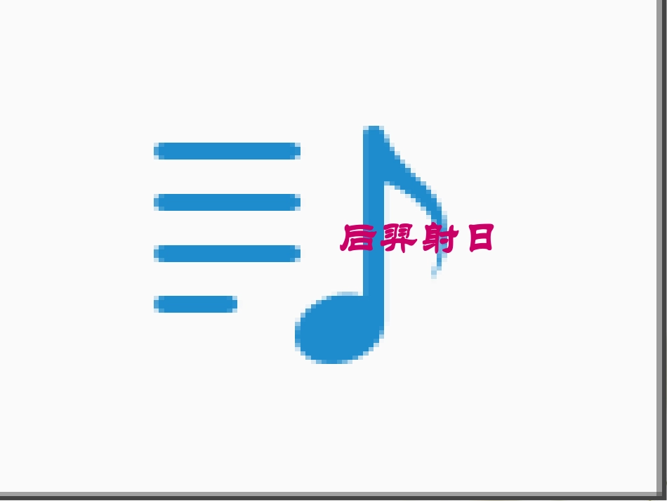 女娲造人课件(1)_第3页