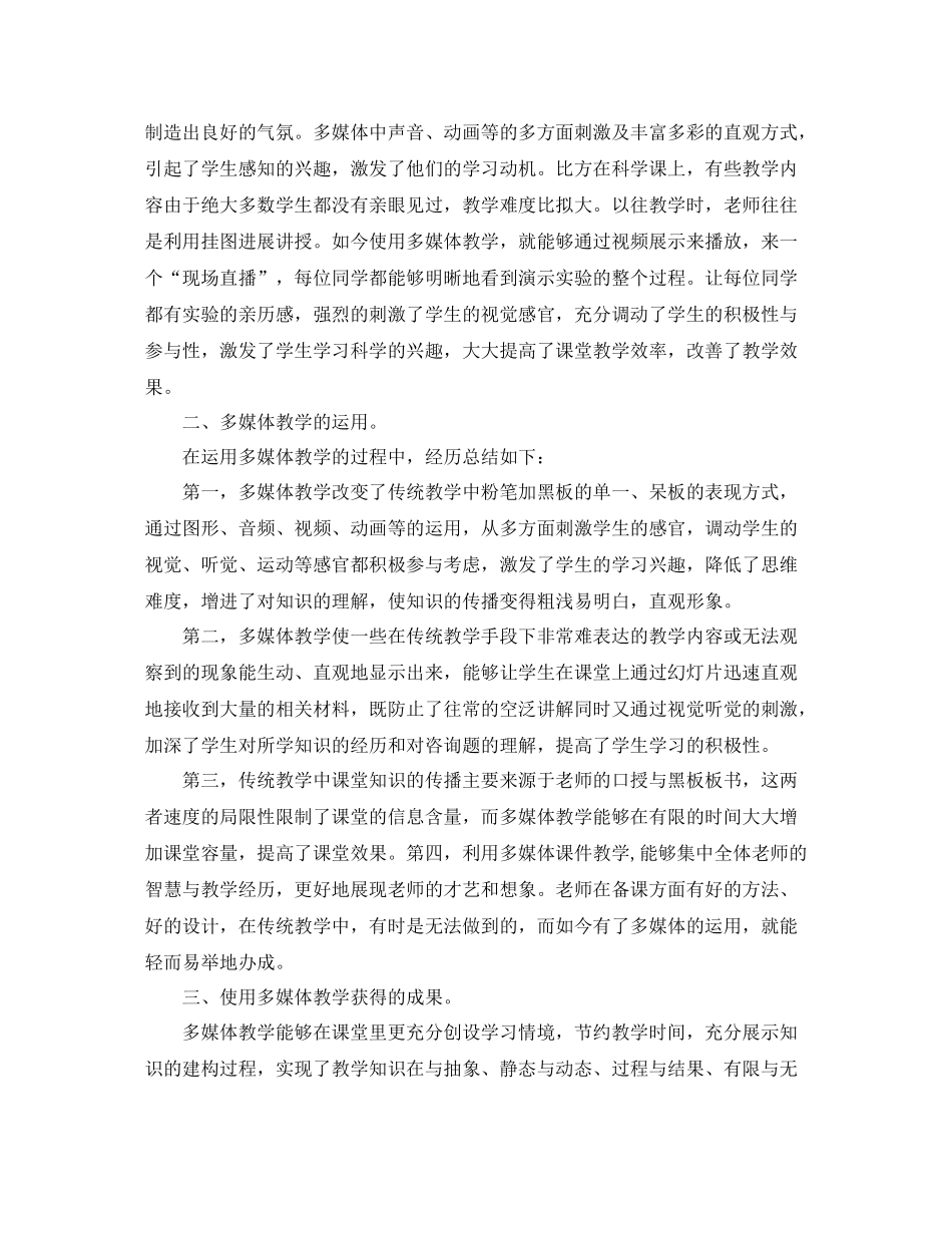 教学工作参考总结多媒体教学工作参考总结范文（精）_第2页