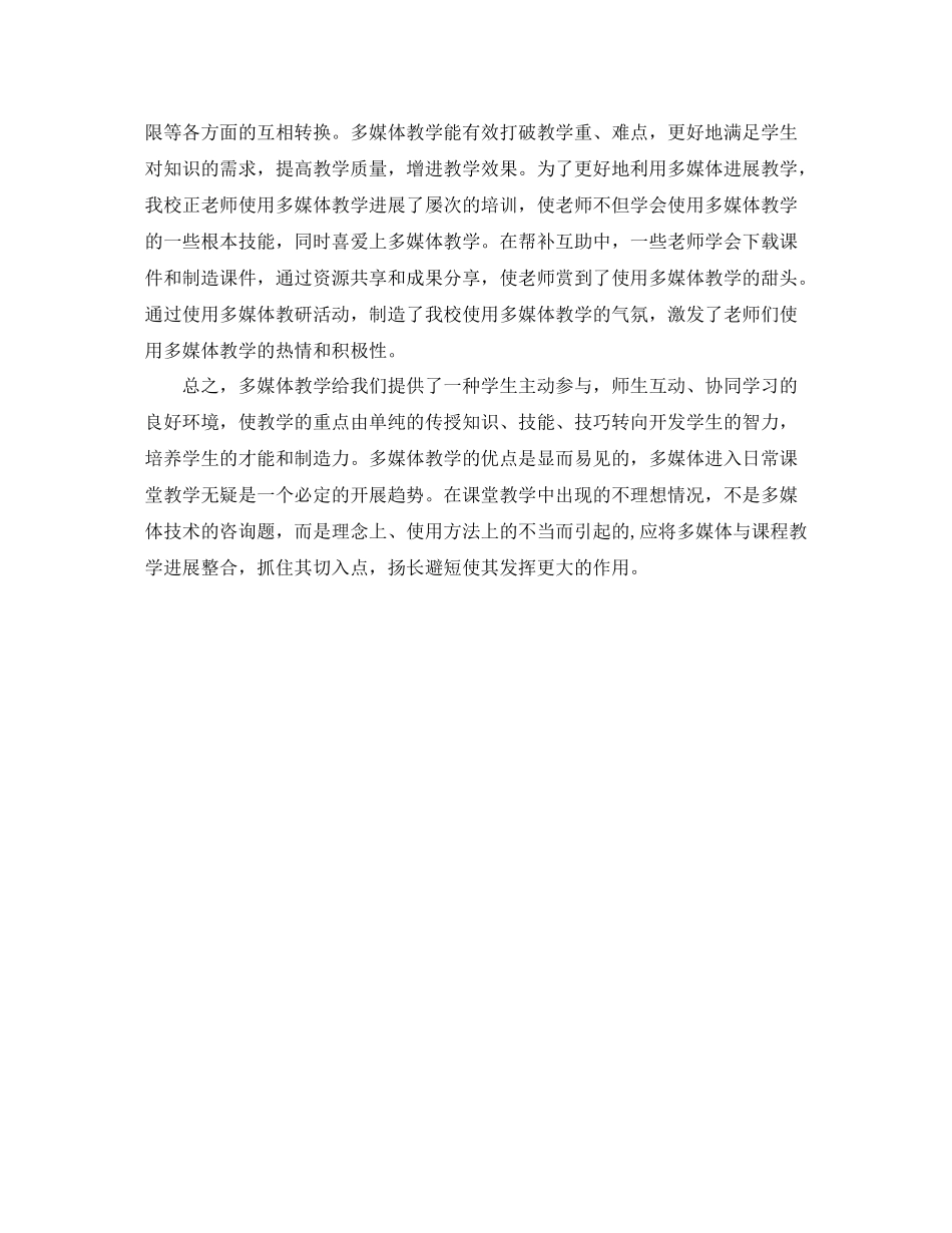 教学工作参考总结多媒体教学工作参考总结范文（精）_第3页