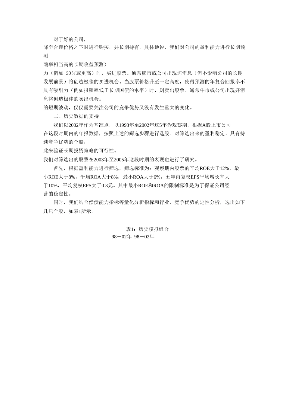 长线是金--基于巴菲特投资理念的组合构建_-_股票研究.._第3页
