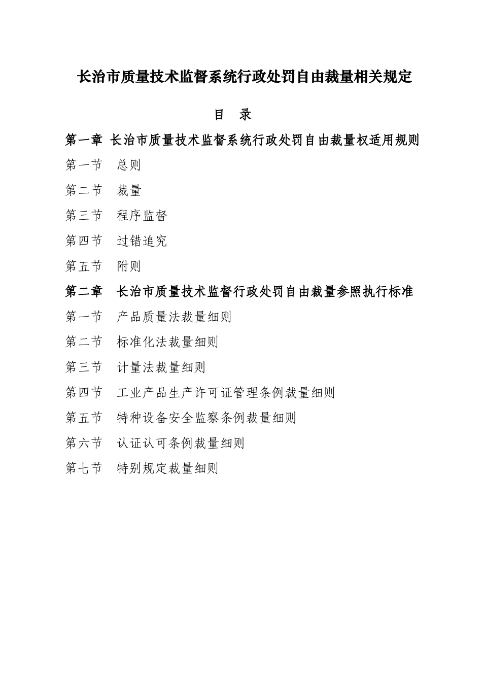 长治市质量技术监督系统行政处罚自由裁量相关规定_第1页