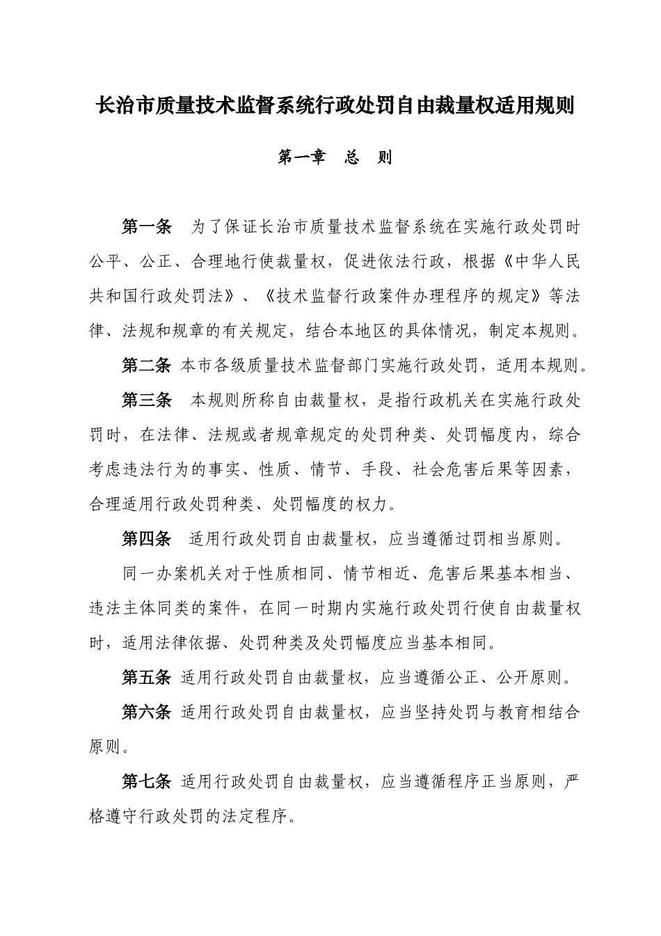 长治市质量技术监督系统行政处罚自由裁量相关规定_第2页