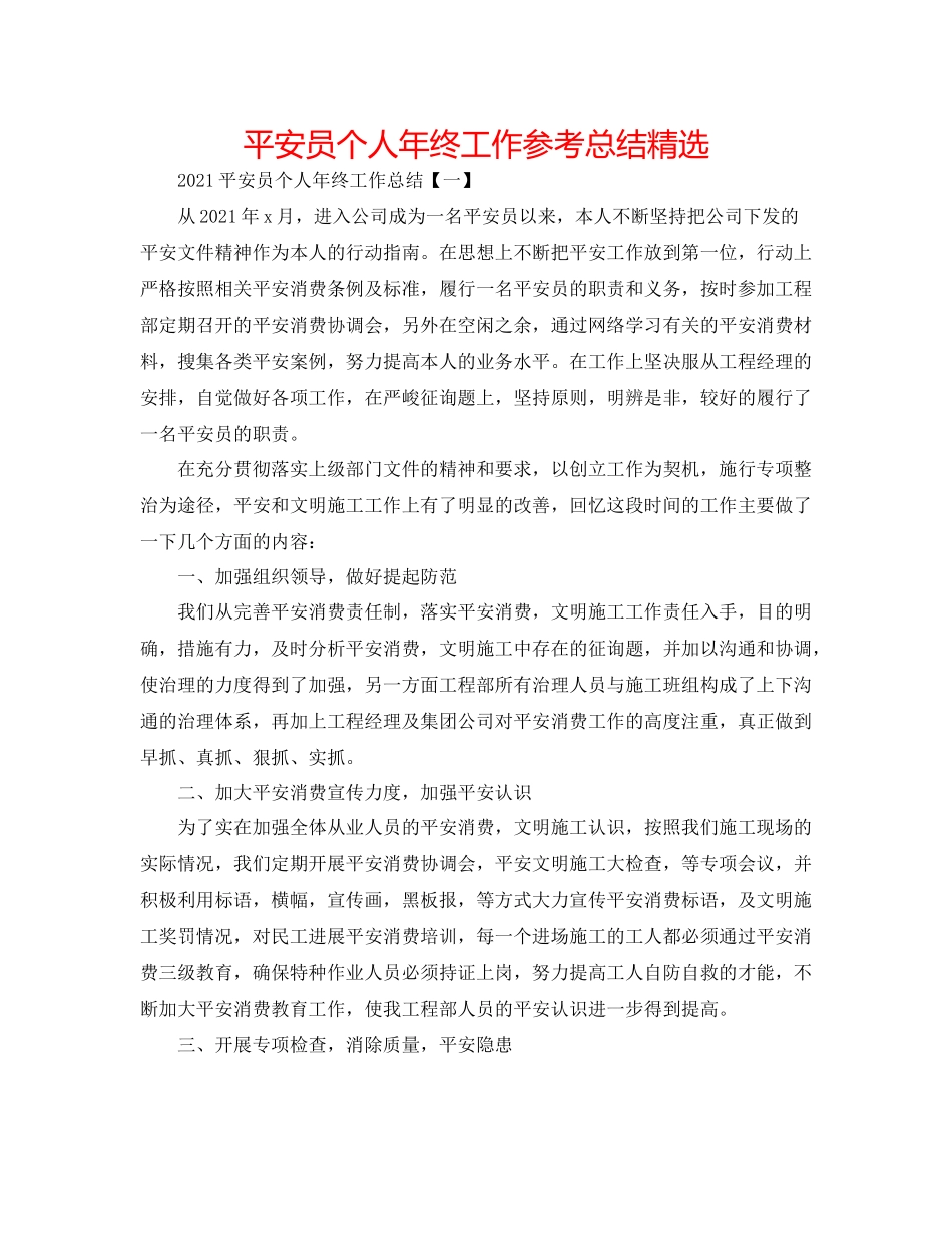安全员个人年终工作参考总结精选_第1页