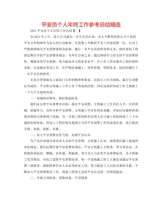 安全员个人年终工作参考总结精选