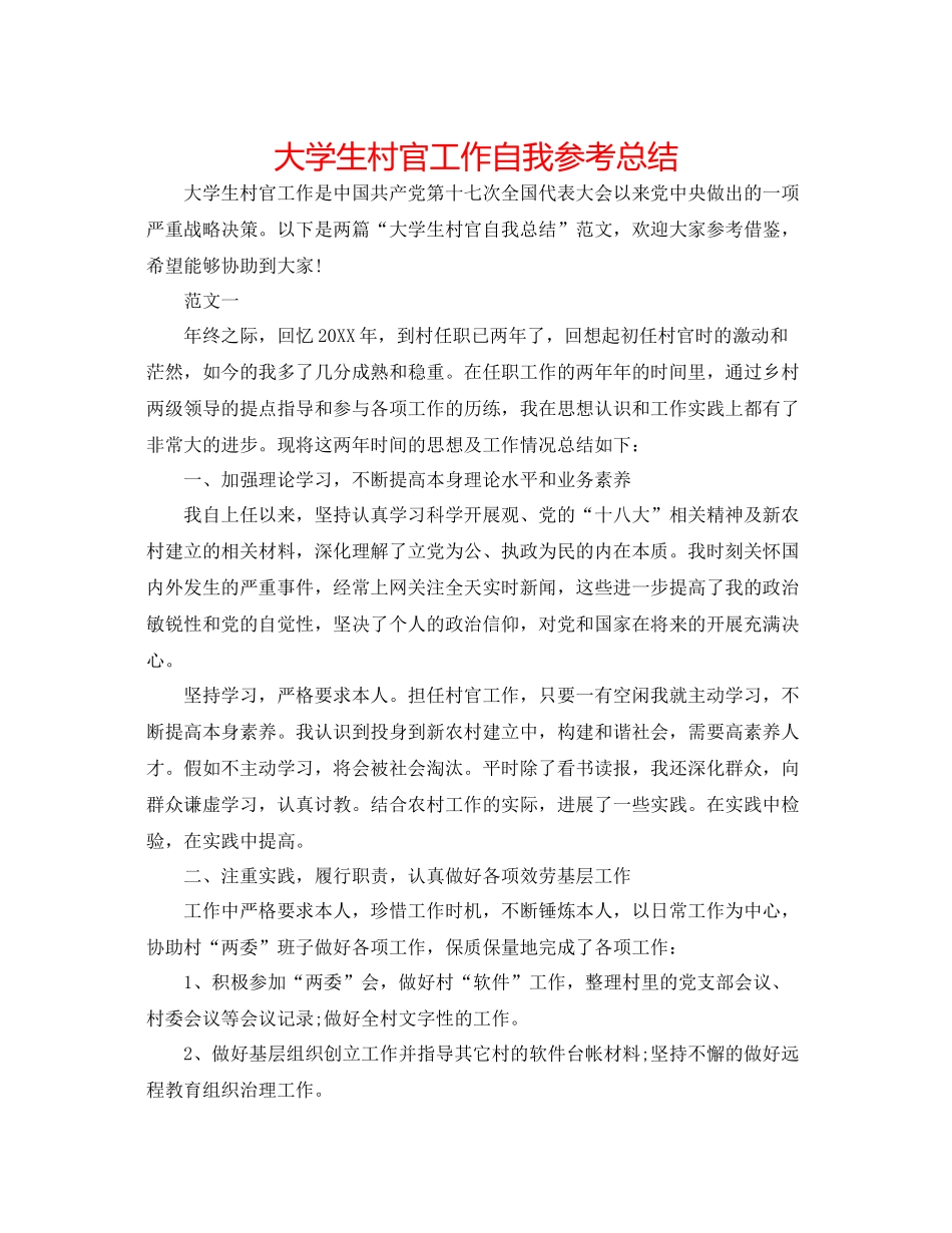 大学生村官工作自我参考总结_第1页