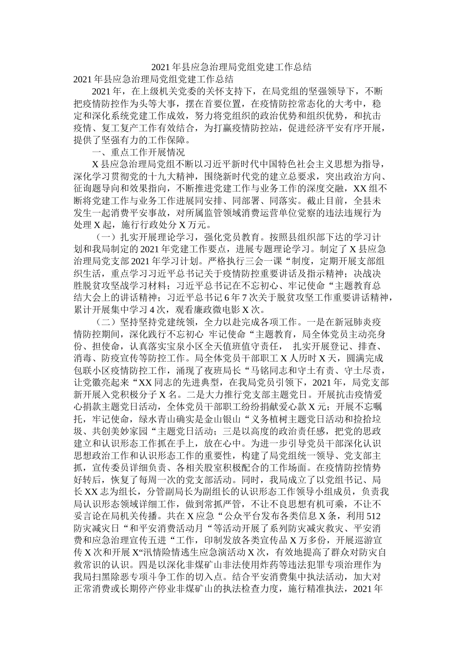 县应急管理局党组党建工作总结_第1页