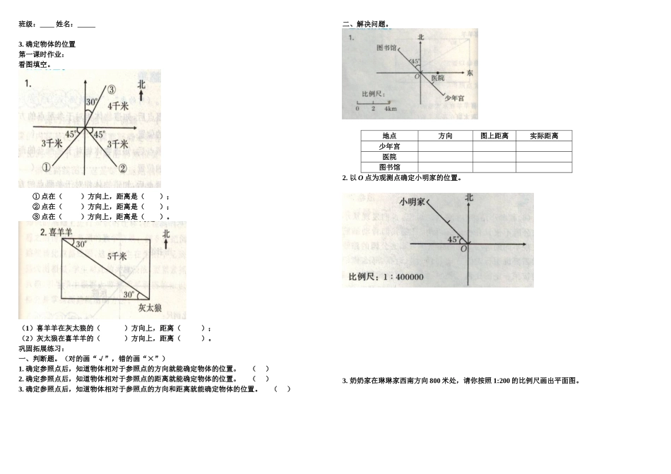 确定物体的位置_第1页
