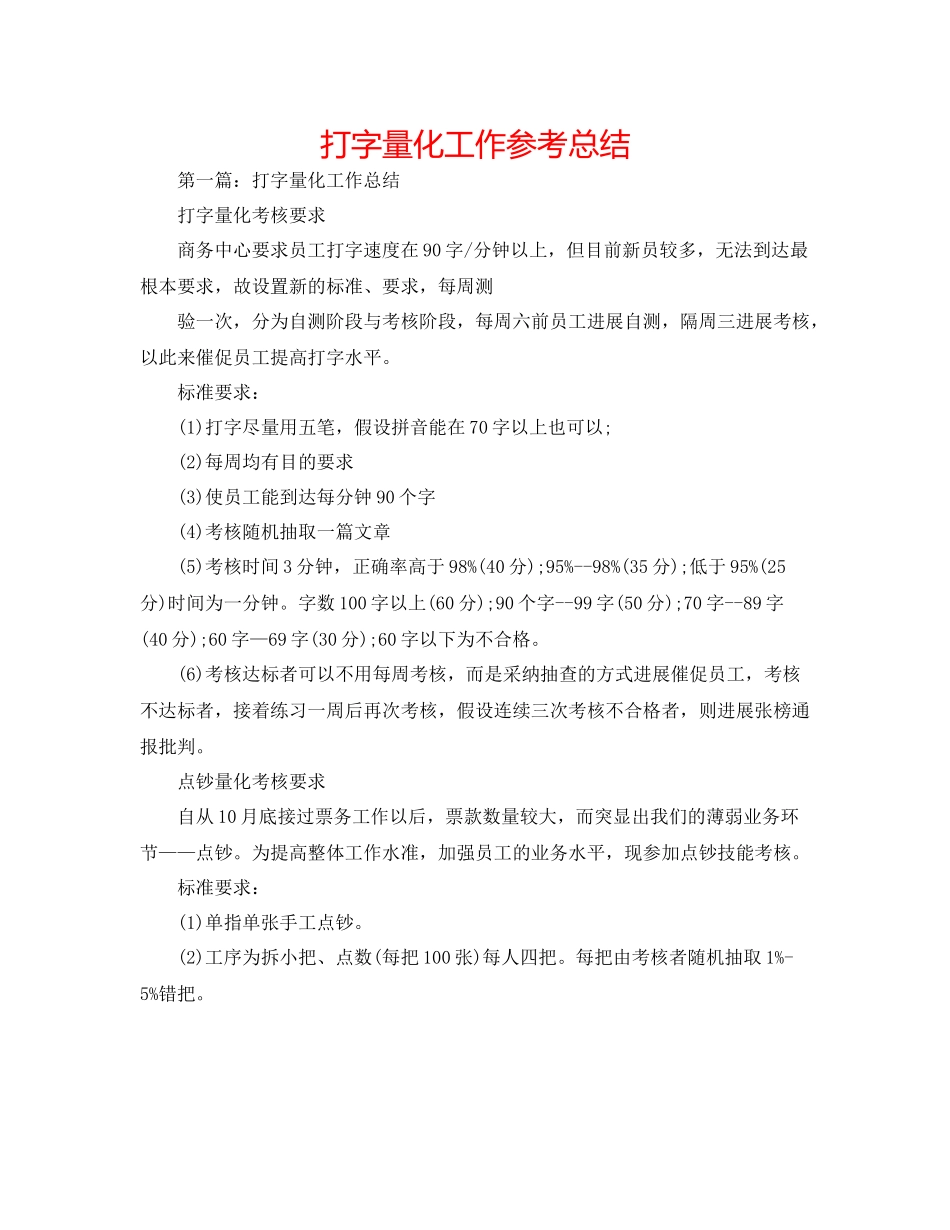 打字量化工作参考总结_第1页