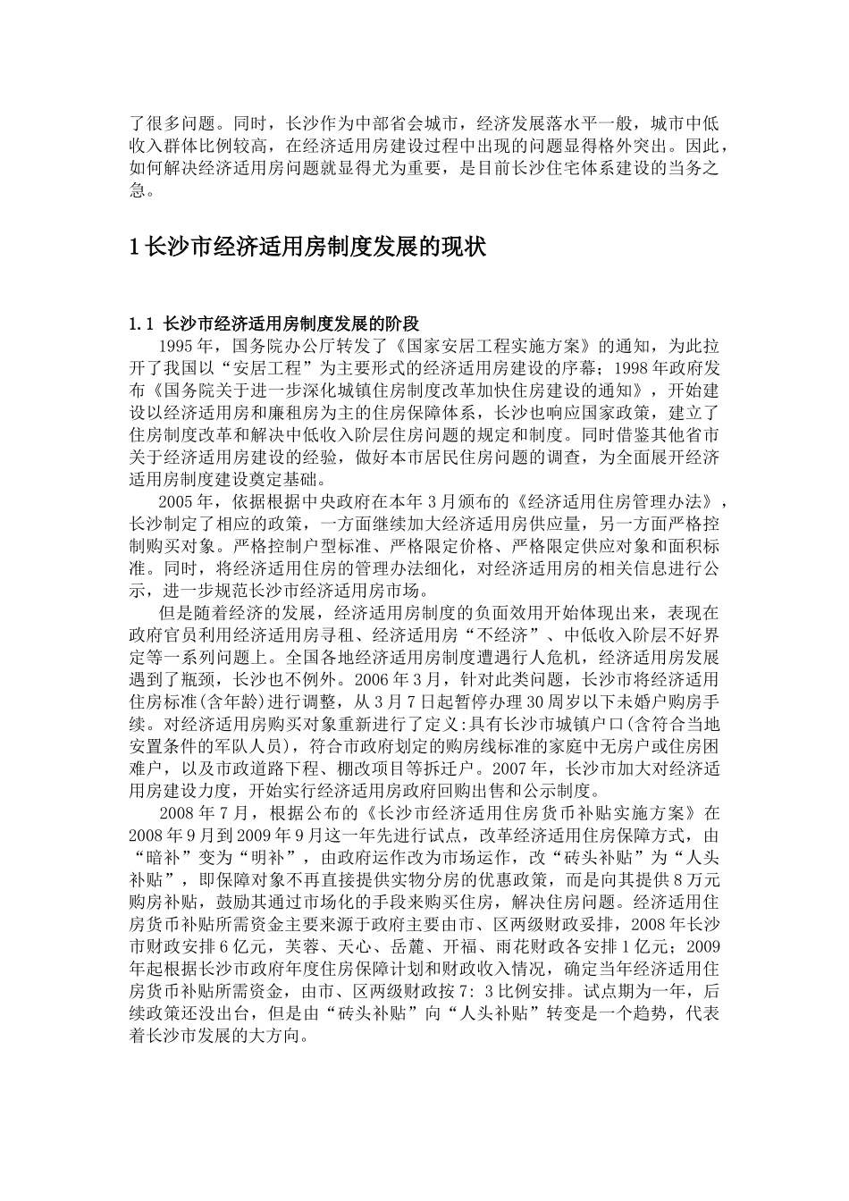 长沙市经济适用房现状分析与预测_第3页