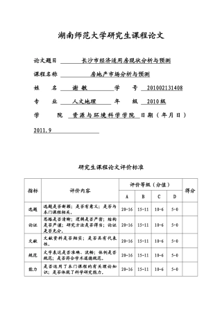 长沙市经济适用房现状分析与预测
