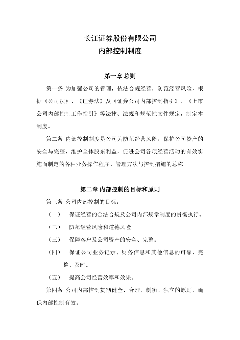 长江证券股份有限公司内部控制制度_第1页