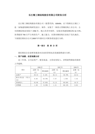 长江精工钢结构股份有限公司财务分析
