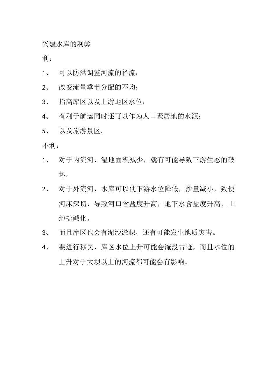 兴建水库的利弊_第1页