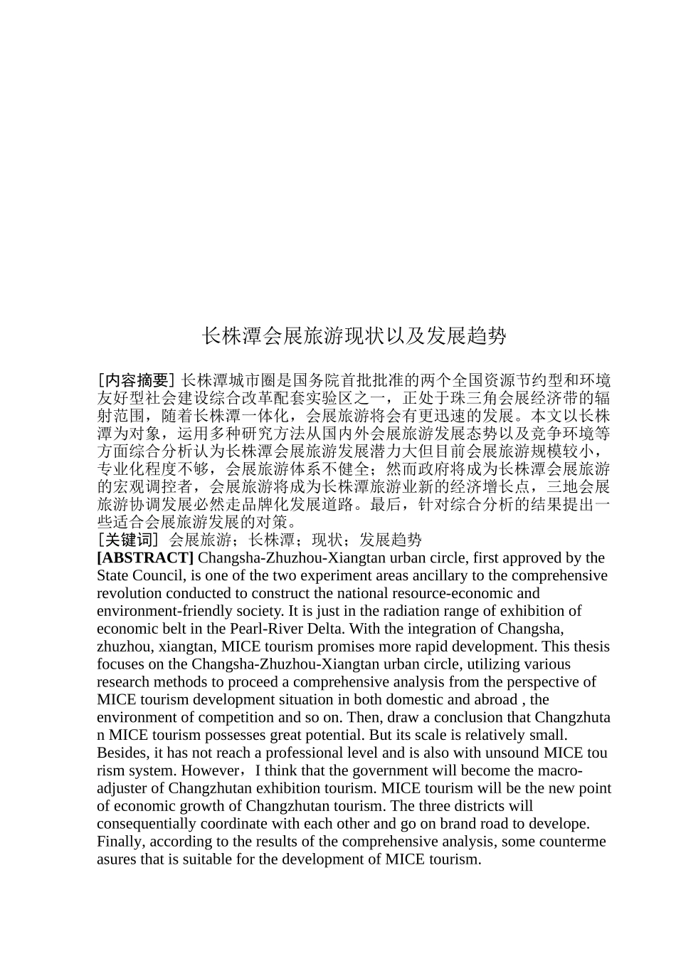 长株潭会展旅游现状以及发展趋势(定稿)_第2页