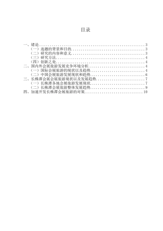 长株潭会展旅游现状以及发展趋势(定稿)