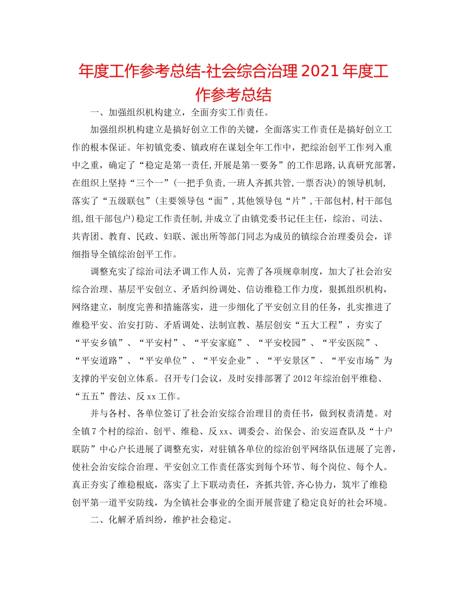 2021年度工作参考总结社会综合治理年度工作参考总结2_第1页