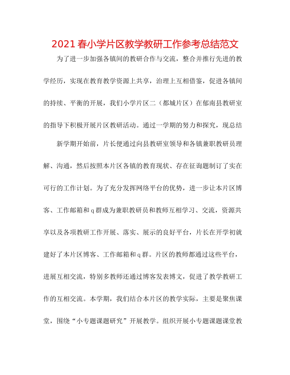 春小学片区教学教研工作参考总结范文_第1页