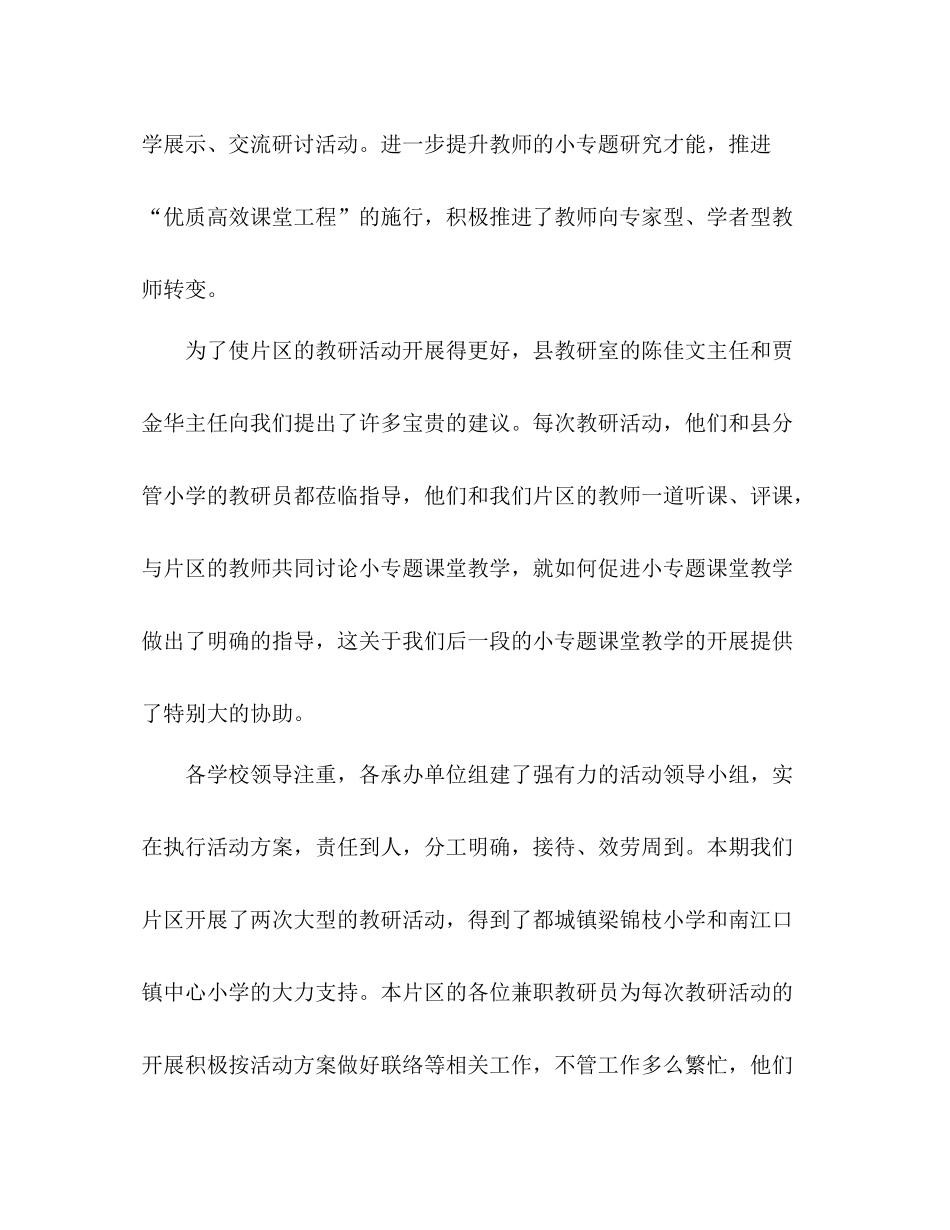 春小学片区教学教研工作参考总结范文_第2页