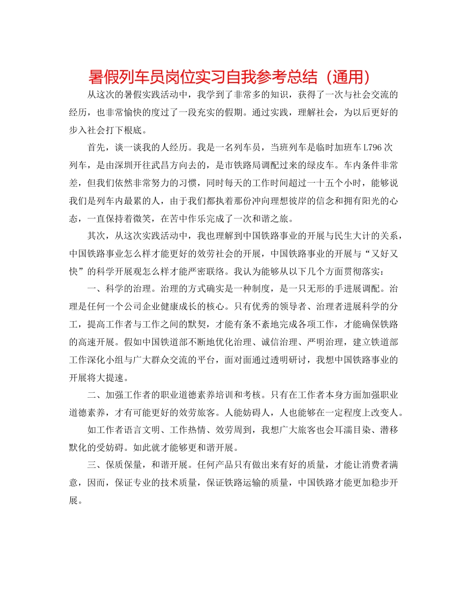 暑假列车员岗位实习自我参考总结（通用）_第1页