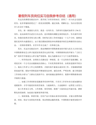 暑假列车员岗位实习自我参考总结（通用）