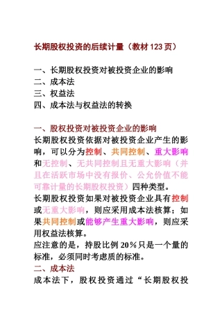 长期股权投资的成本法与权益法(word版)