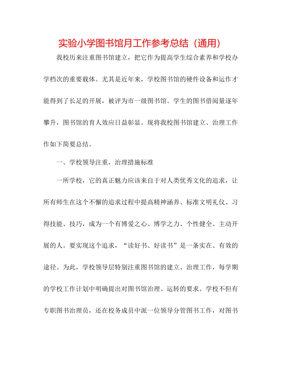 实验小学图书馆月工作参考总结（通用）_第1页