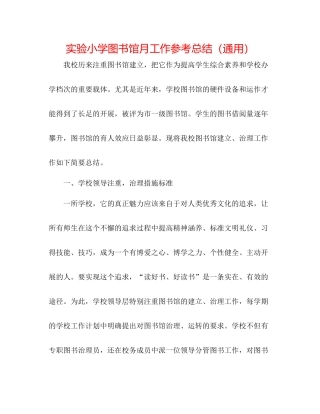 实验小学图书馆月工作参考总结（通用）