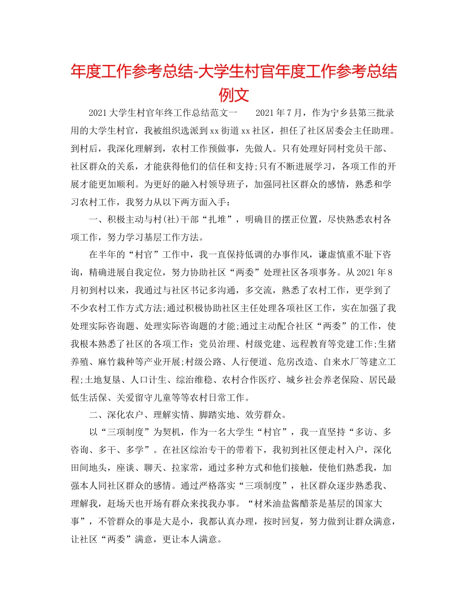 2021年度工作参考总结大学生村官年度工作参考总结例文_第1页