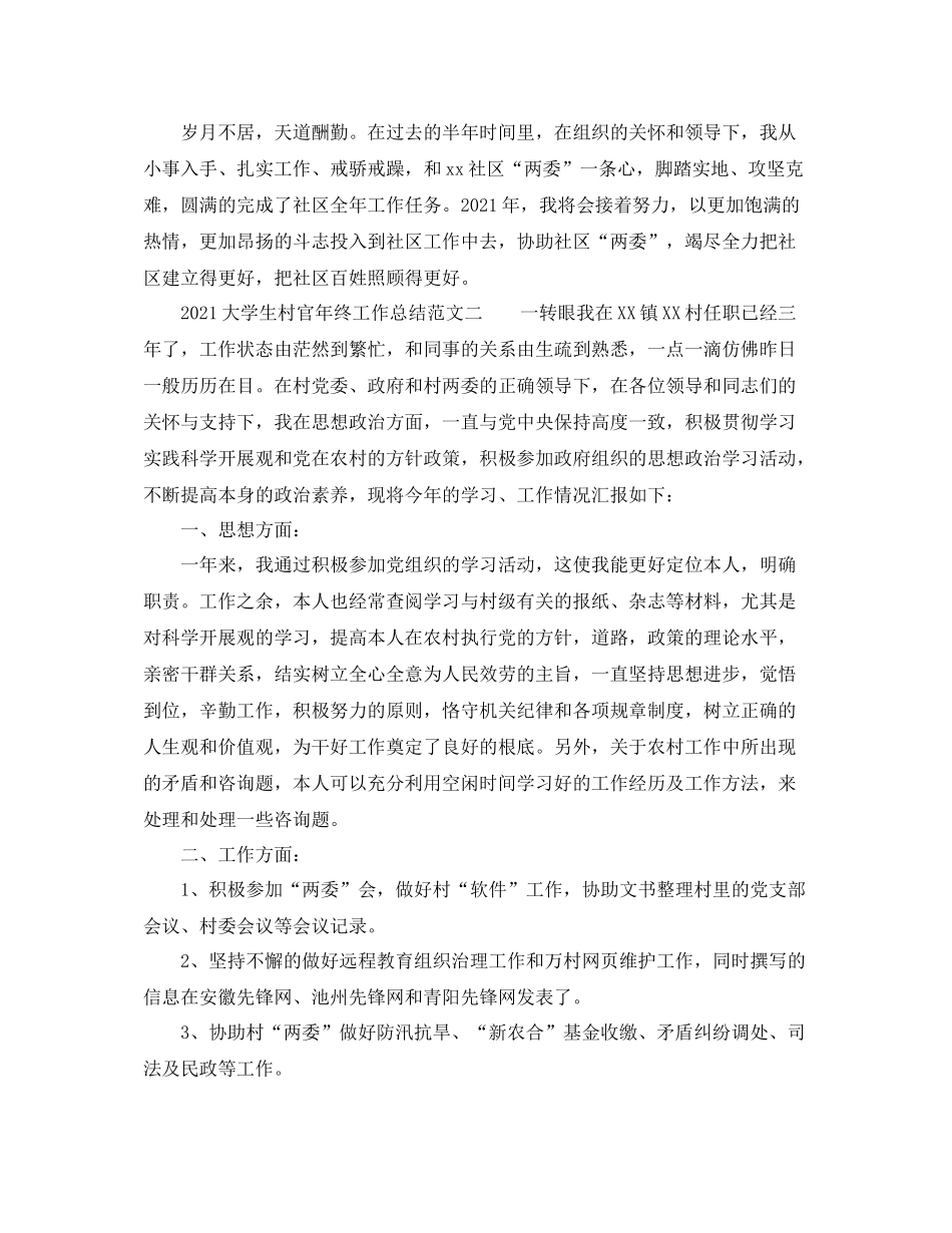 2021年度工作参考总结大学生村官年度工作参考总结例文_第2页