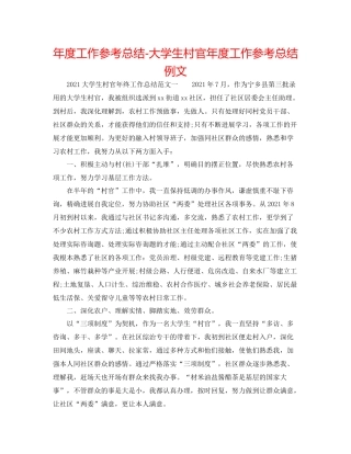 2021年度工作参考总结大学生村官年度工作参考总结例文