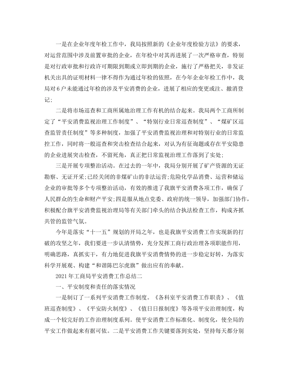 2021年工商局安全生产工作参考总结_第2页