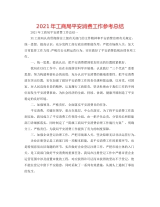 2021年工商局安全生产工作参考总结