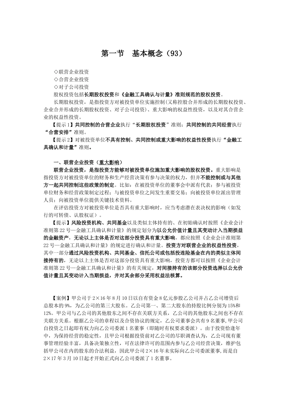 长期股权投资及企业合并培训资料_第2页