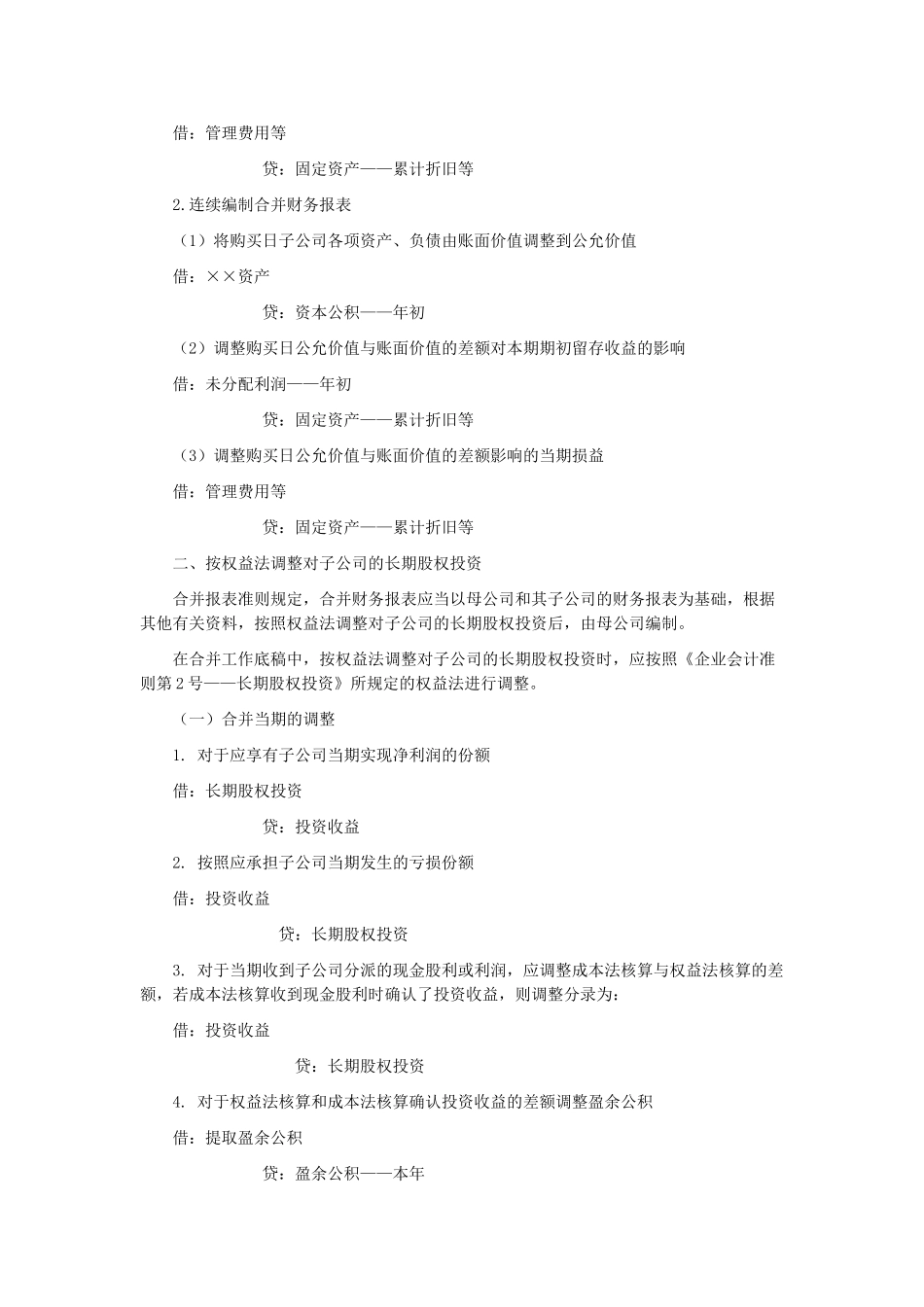 长期股权投资与子公司所有者权益的调整与抵销_第2页