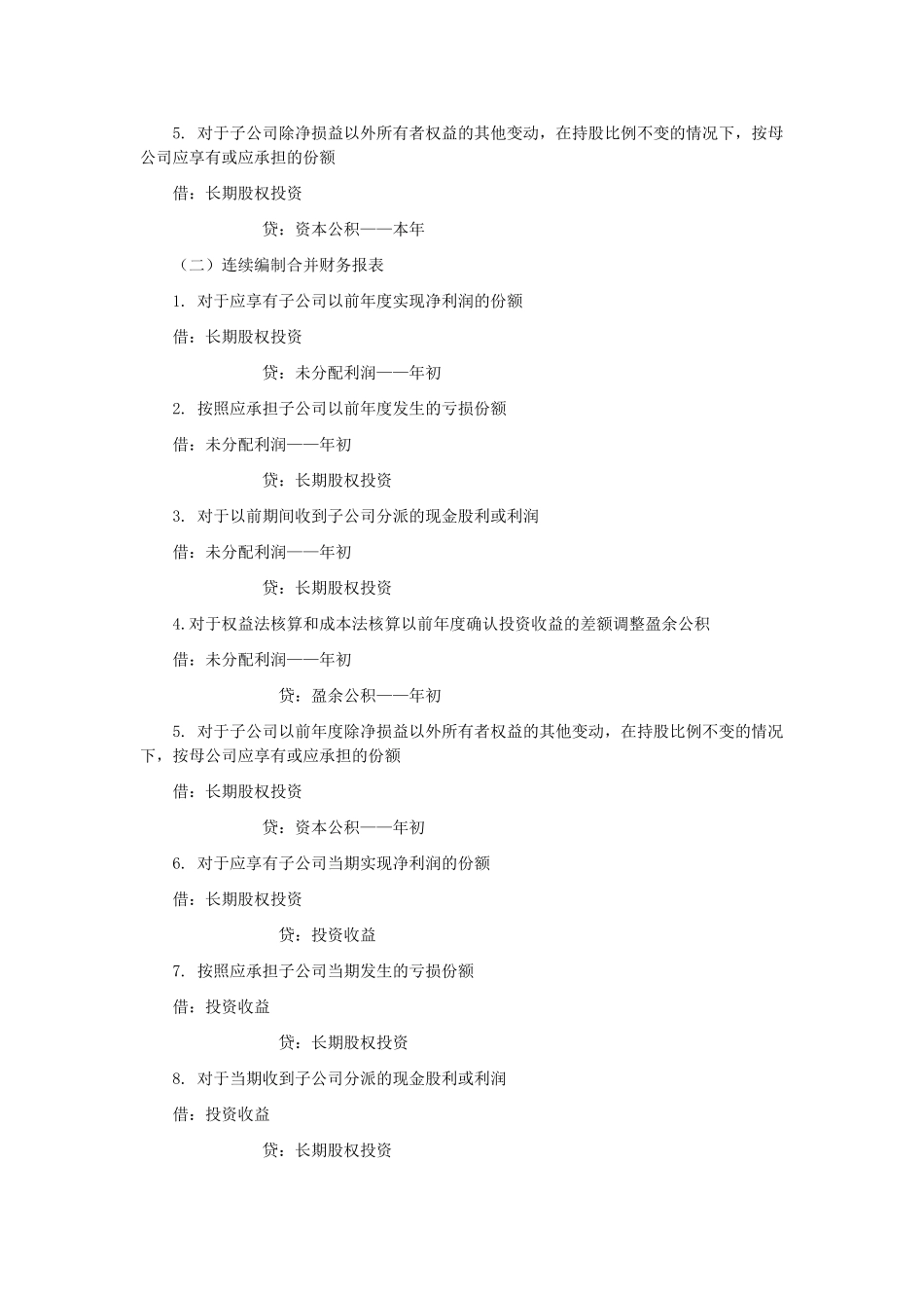 长期股权投资与子公司所有者权益的调整与抵销_第3页