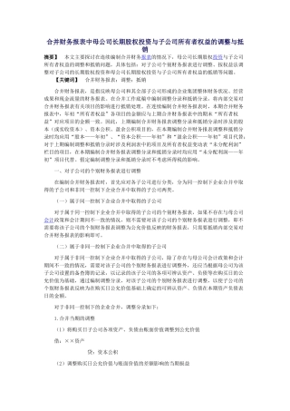 长期股权投资与子公司所有者权益的调整与抵销