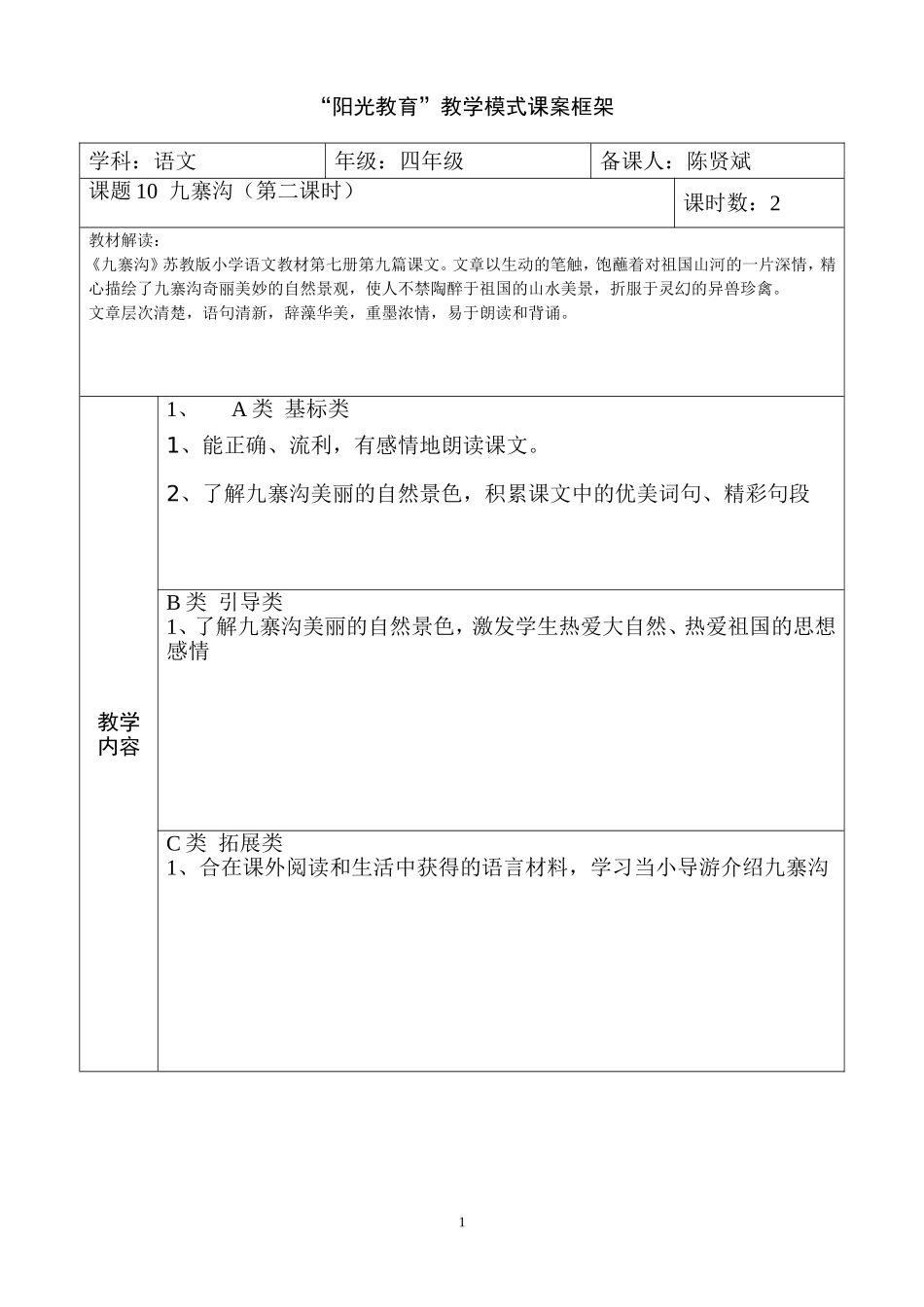 阳光教育10、九寨沟（第二课时）_第1页