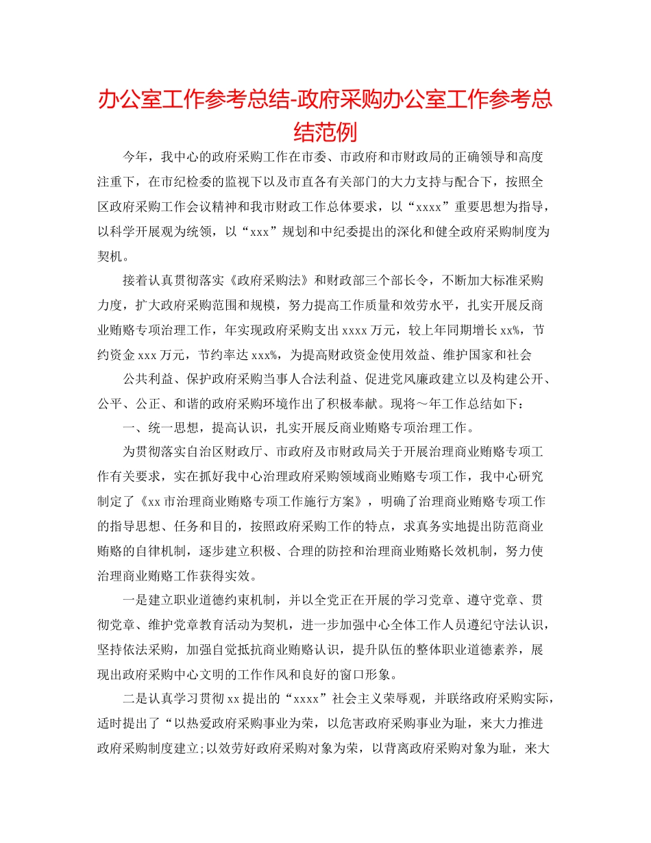办公室工作参考总结政府采购办公室工作参考总结范例_第1页