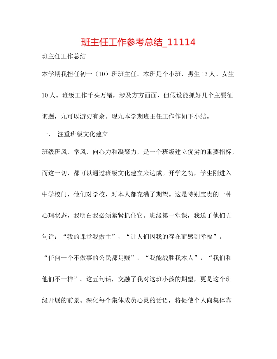班主任工作参考总结_11114_第1页