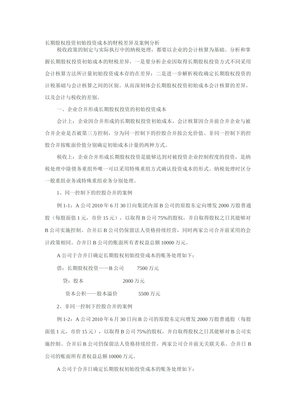 长期股权投资初始投资成本的财税差异及案例分析_第1页