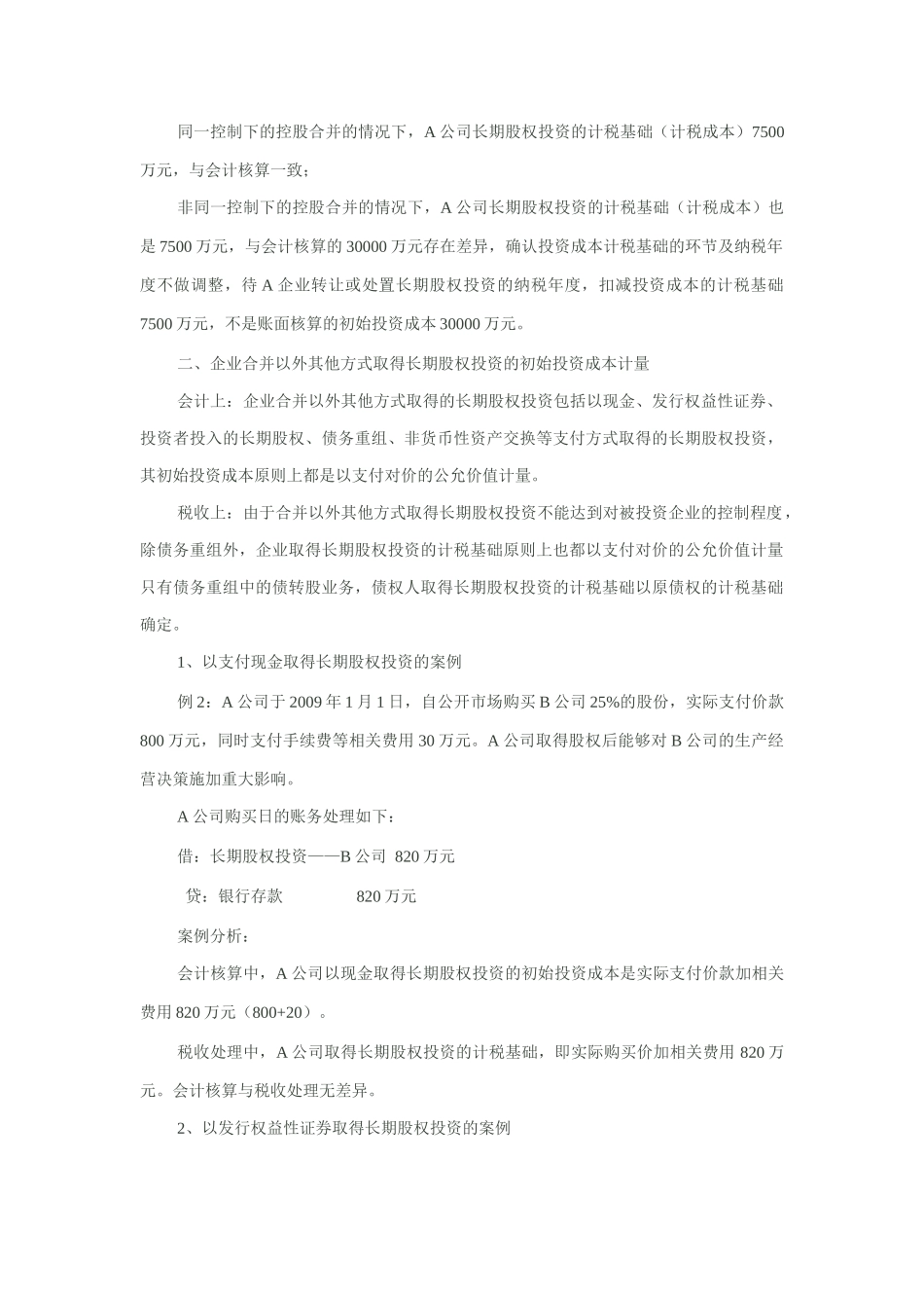 长期股权投资初始投资成本的财税差异及案例分析_第3页