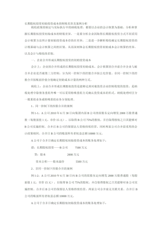 长期股权投资初始投资成本的财税差异及案例分析