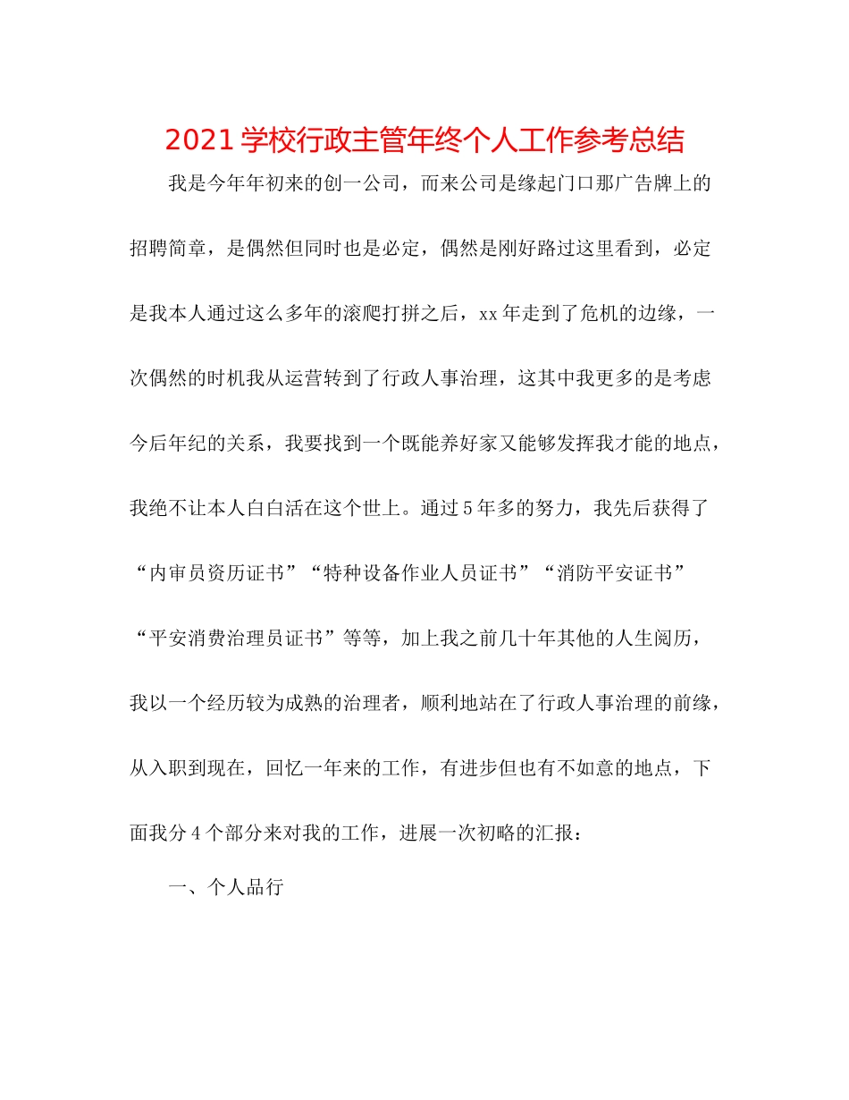 学校行政主管年终个人工作参考总结_第1页