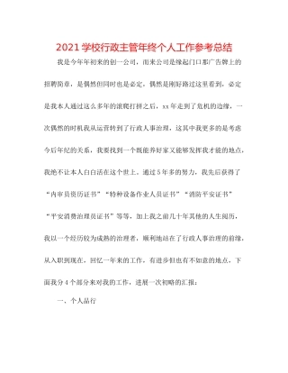 学校行政主管年终个人工作参考总结