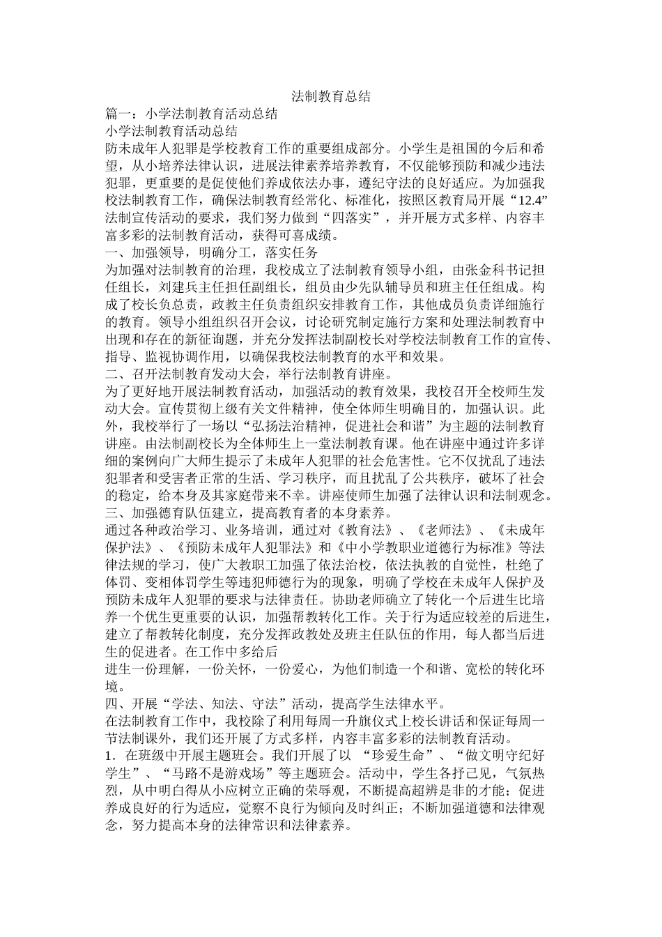 法制教育总结_第1页