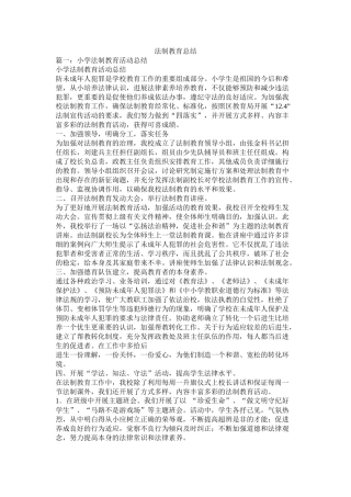 法制教育总结