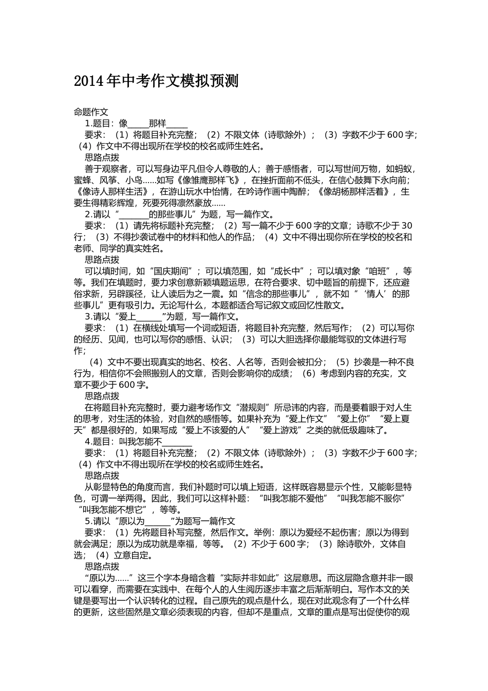 2014年中考作文模拟预测_第1页