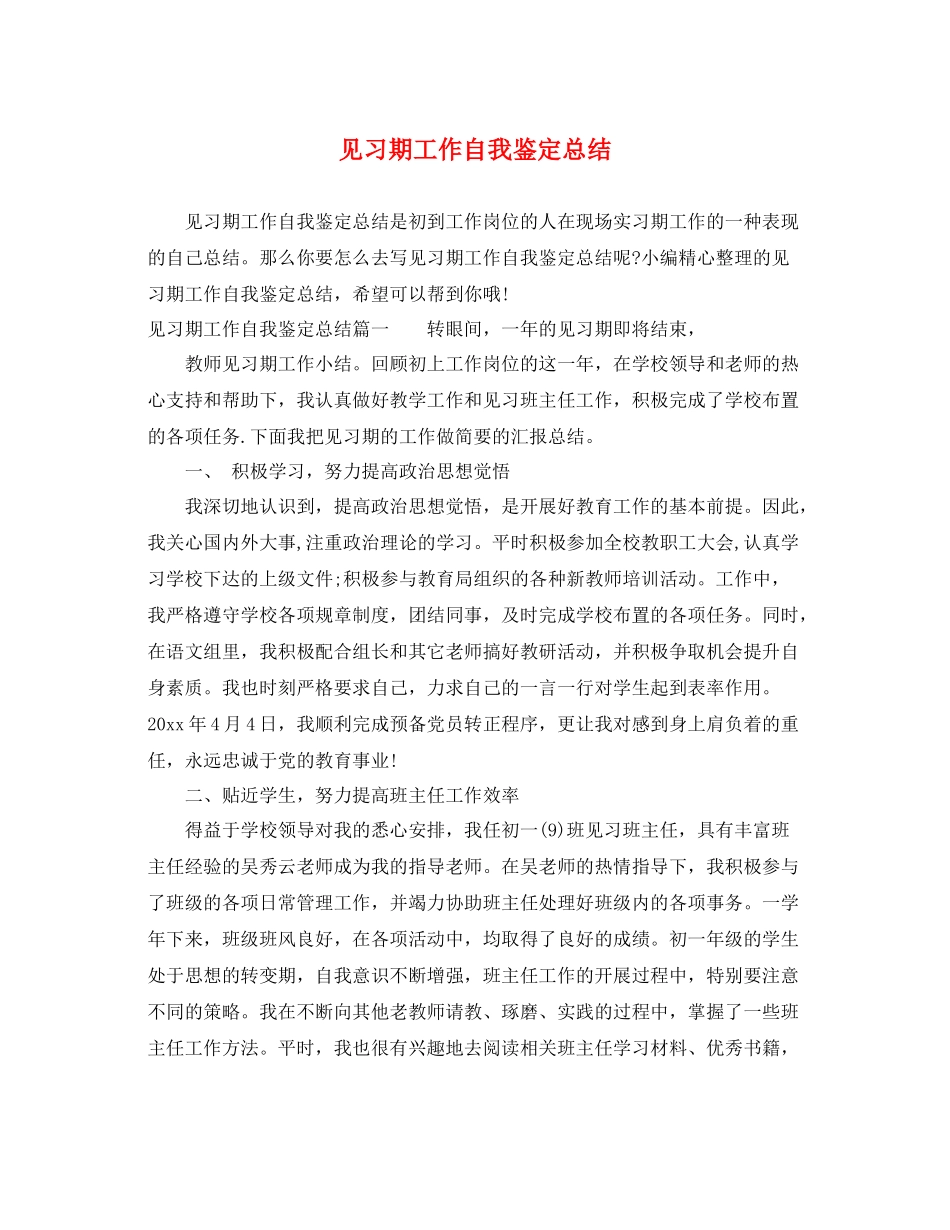 见习期工作自我鉴定总结_第1页