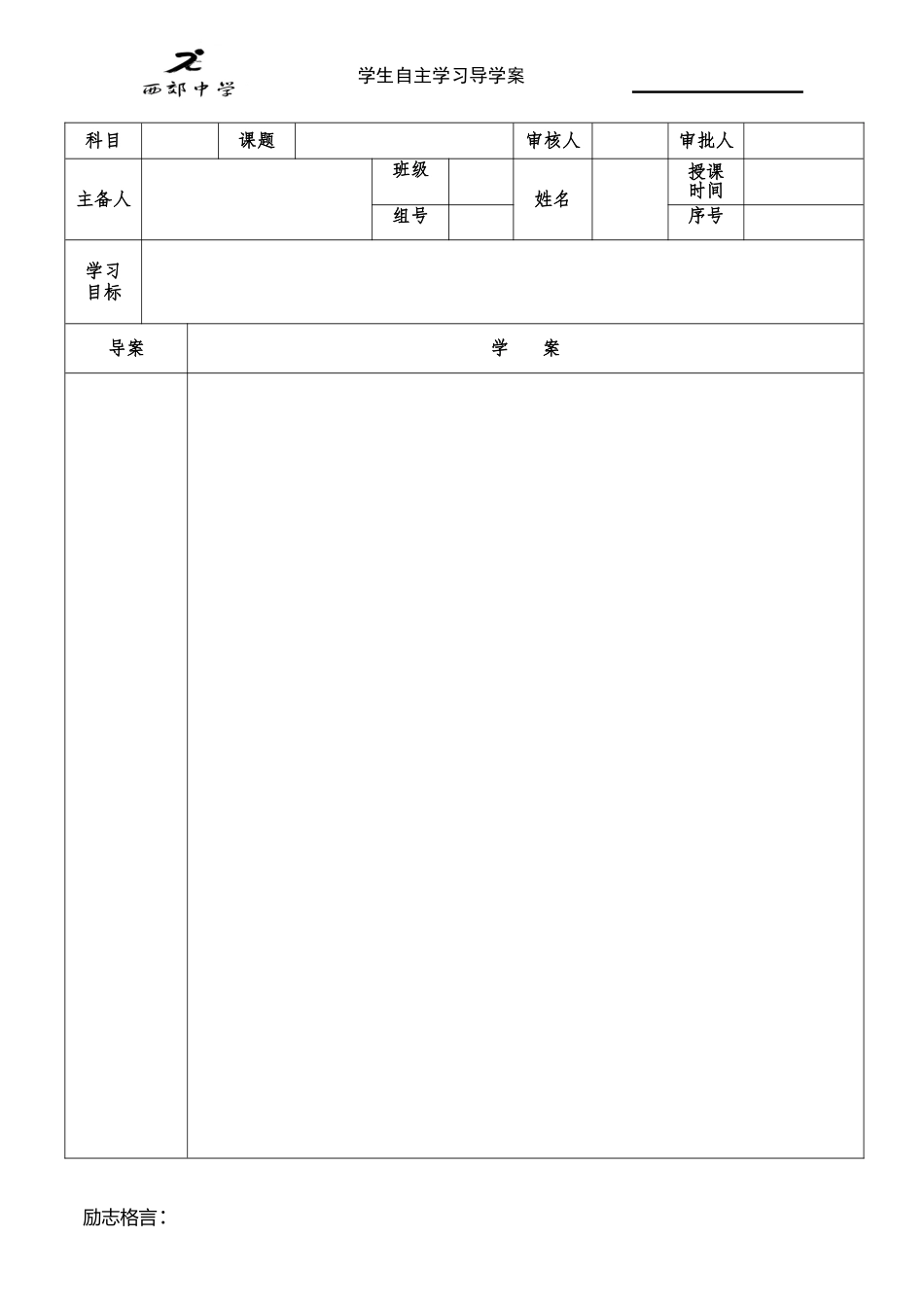 西郊中学导学案_第1页