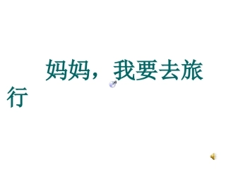 绘本：妈妈我要去旅行